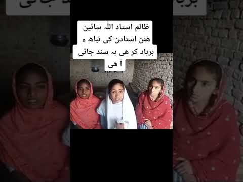 Cruel Teacher Sindhi Girl Viral Video ظالم استاد سندھی لڑکی وائرل ویڈیو