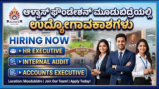 ಆಳ್ವಾಸ್ ಫೌಂಡೇಶನ್ ಮೂಡುಬಿದ್ರೆ ನೇಮಕಾತಿ 2026 | HR Executive, Internal Audit, Accounts Executive Jobs