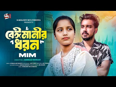 Beimanir Dhoron (বেঈমানীর ধরন) | Anika Mim | Gogon Sakib | Bangla Sad Song 2025