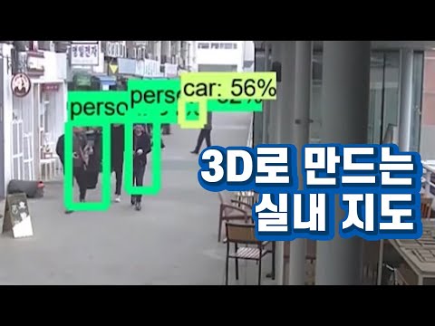<strong>3D로</strong> 만드는 실내 지도 [핫클립] / YTN 사이언스