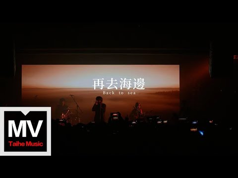 脆莓樂隊【再去海邊】HD 高清官方完整版 MV