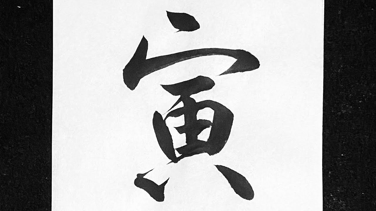 寅 行書の書き方 - YouTube