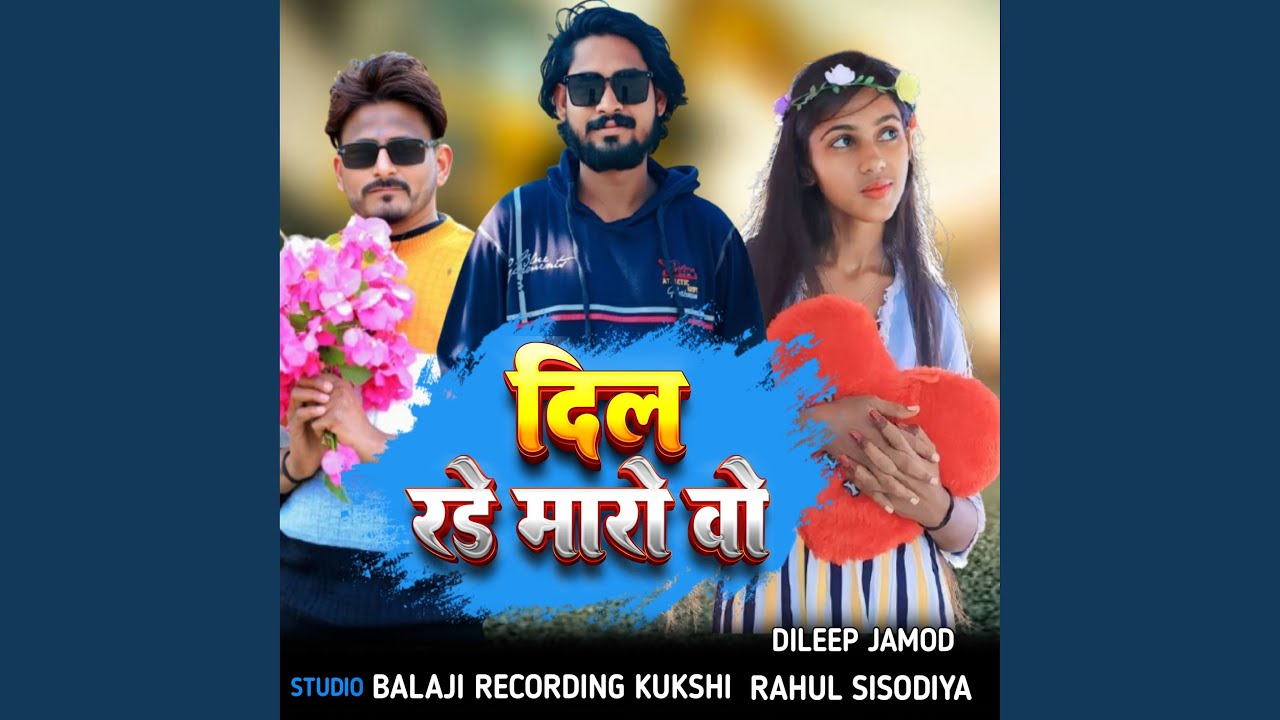 दिल रडे मारो वो