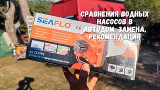 Сравнения водных насосов в Автодом, замена, рекомендация