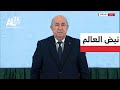 نبض العالم الجزائر خطاب الرئيس تبون للأمة نهج جديد لإدارة الشأن العام 