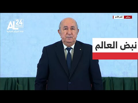 نبض العالم الجزائر خطاب الرئيس تبون للأمة نهج جديد لإدارة الشأن العام