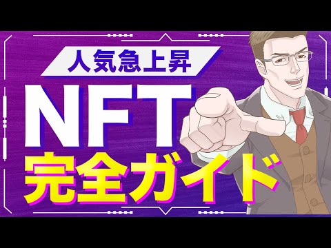 NFTって一体なんなの？話題のNFTについて簡単にわかりやすく解説！【9分でわかる】