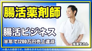 薬剤師がZoom集客の学校で学び、日本中から集客！オンラインの腸活ビジネスで売上1200万円達成！