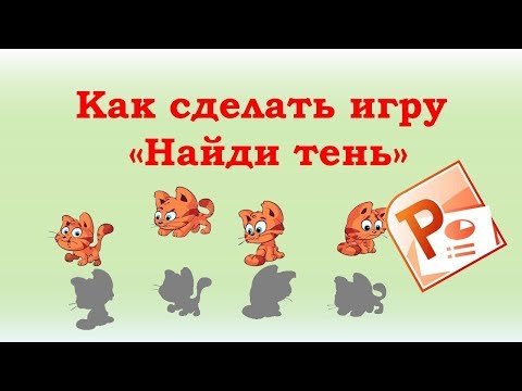 Видео: Как сделать интерактивную игру “Найди тень” в PowerPoint