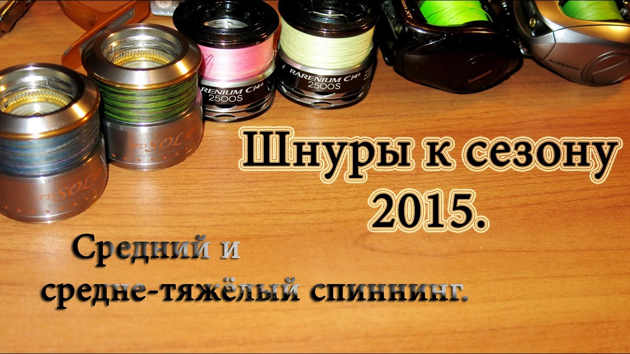 Шнуры к сезону 2015. Средний и средне-тяжёлый спиннинг.