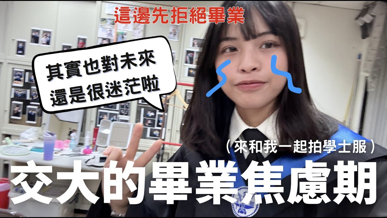 交大大四生的畢業前日常 拍學士、教授meeting、日常崩潰