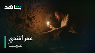 مسلسل عمر أفندي I قريباً I شاهد