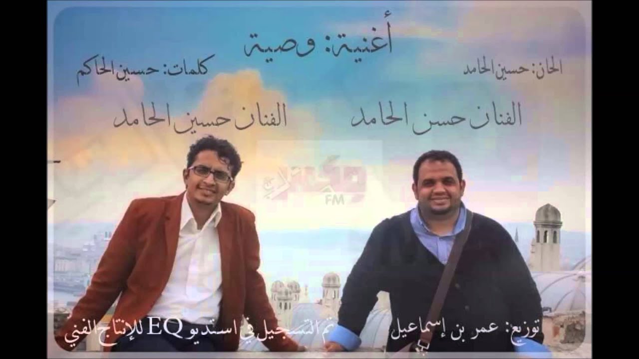 أغنية : وصـيـة 2014 I اداء الفنانين : حسين الحامد & حسن الحامد