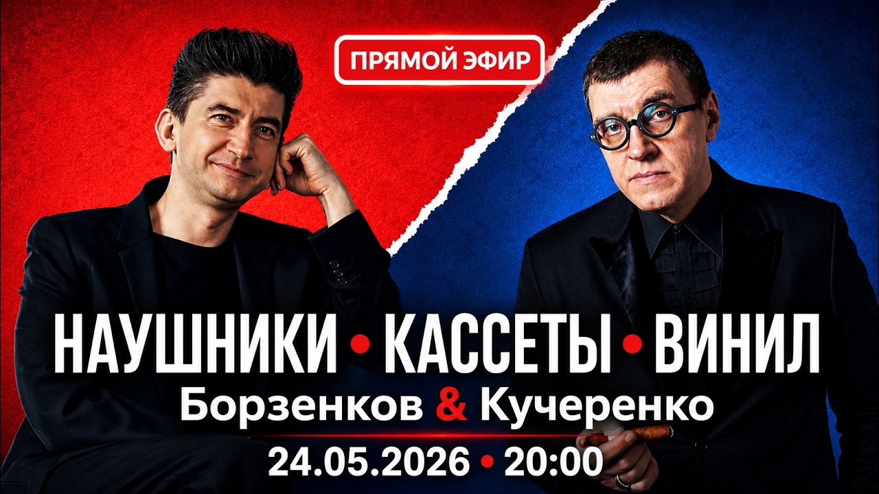 Стрим о наушниках кассетах и виниле | 24.05.2026 в 20:00