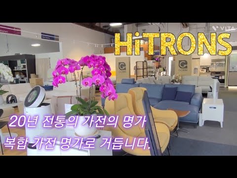 Capa de 뉴저지 가전전문 매장/20년 역사의 하이트론스/뉴저지 복합가전 전문 매장/동부 최대 마사지 체어 전문업체