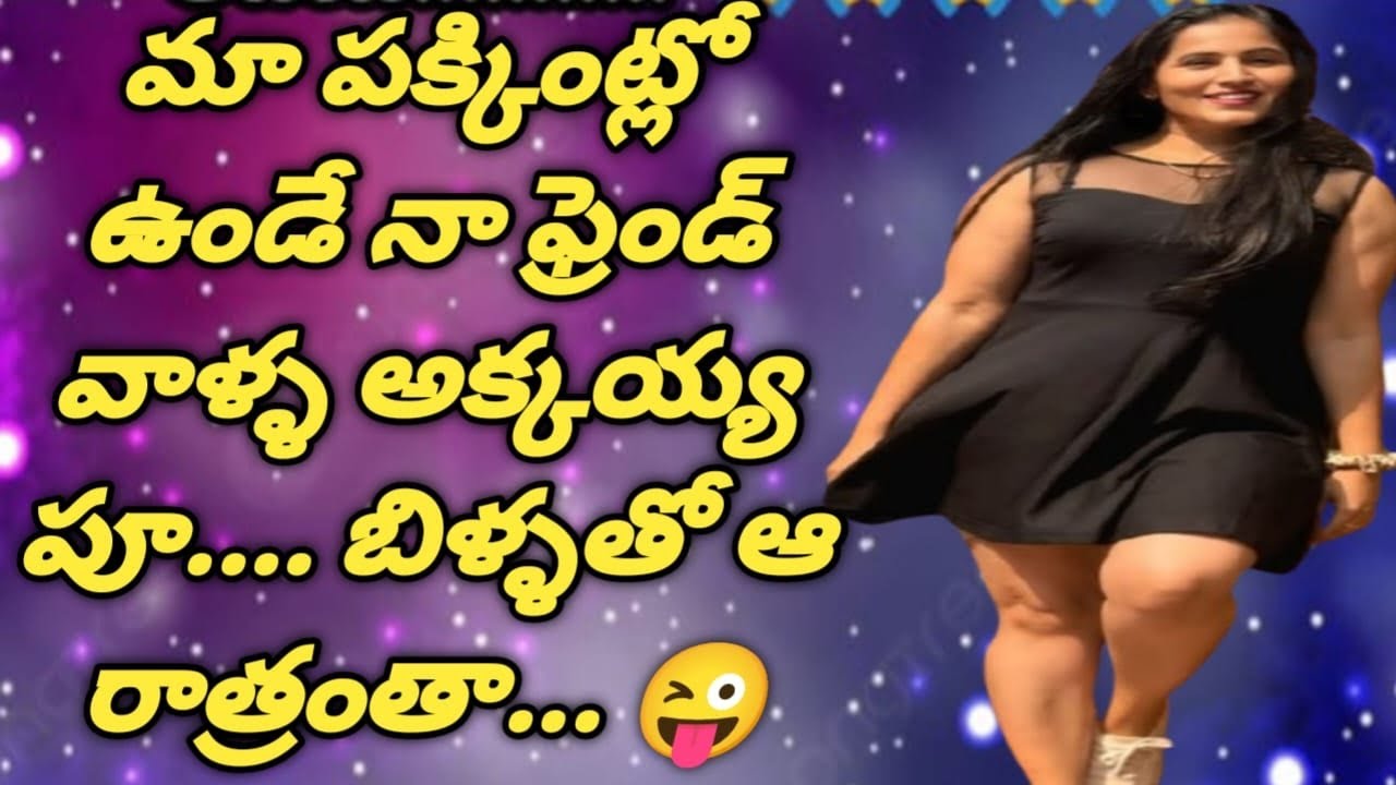 మా పక్కింట్లో ఉండే || నా ఫ్రెండ్ వాళ్ళ అక్కయ్యతో || నాకు జరిగిన మధురానుభావాలు......