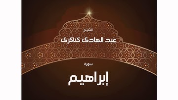 سورة إبراهيم | بصوت القارئ الشيخ عبد الهادى كناكرى