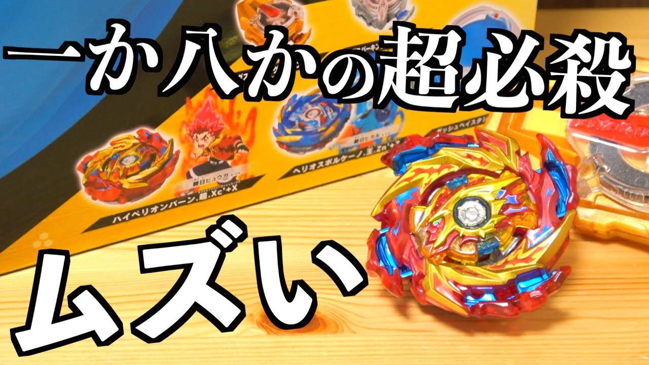 I've been using Hyperion Burn for a while now - Beyblade Burst