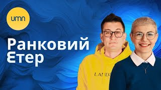 Нічна атака. Зеленський в Нормандії. Мобілізація ☀️ Ранковий етер | Олександр Чиж та Ірина Бало