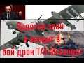 Эрдоган злой и вводит в бой дрон TAI Aksungur.  Грозу российских танков Т-90.