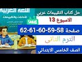 حل كتاب التقيييمات عربي الصف الخامس الابتدائي صفحة58 59 60 61 الاسبوع ١٣ الترم التانى