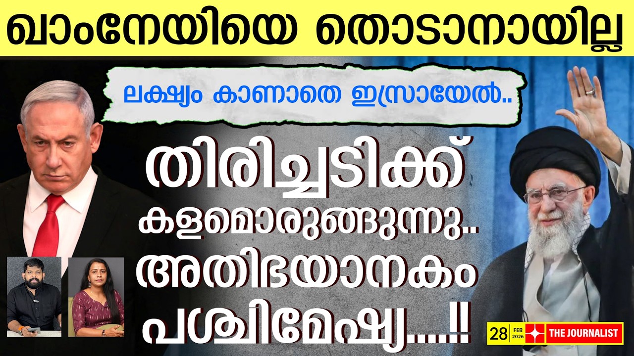 ഇസ്രായേലിന്റെ ലക്ഷ്യം പിഴച്ചു.. സ്ഥിതി അതീവ​ഗുരുതരം...|The Journalist| Israel V/S Iran