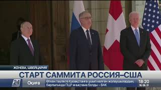 Саммит Россия – США стартует в Женеве
