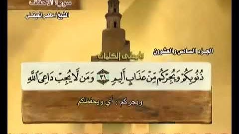 القران الكريم كاملاً (الجزء السادس والعشرون) بصوت الشيخ/ ماهر المعيقلي.