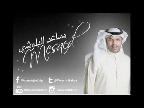 ويلي ويلي مساعد البلوشي اسماء المنور