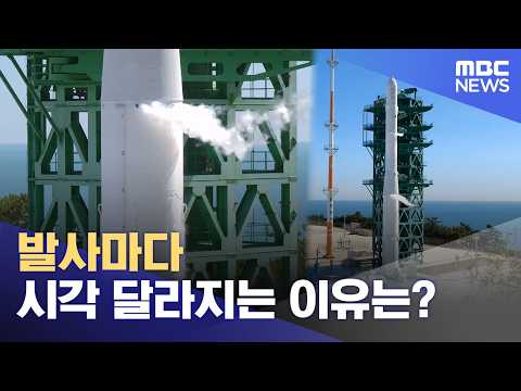 Why does the launch time change for every mission? (10/07/2026/Breaking News/MBC)