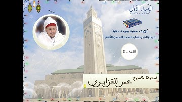 حصريا : تراويح القارئ الشيخ عمر القزابري من رمضان 1426/2005 الليلة 02