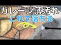 【玄関、ガレージ掃除】黒ずみやコケの掃除をして気づいた事。