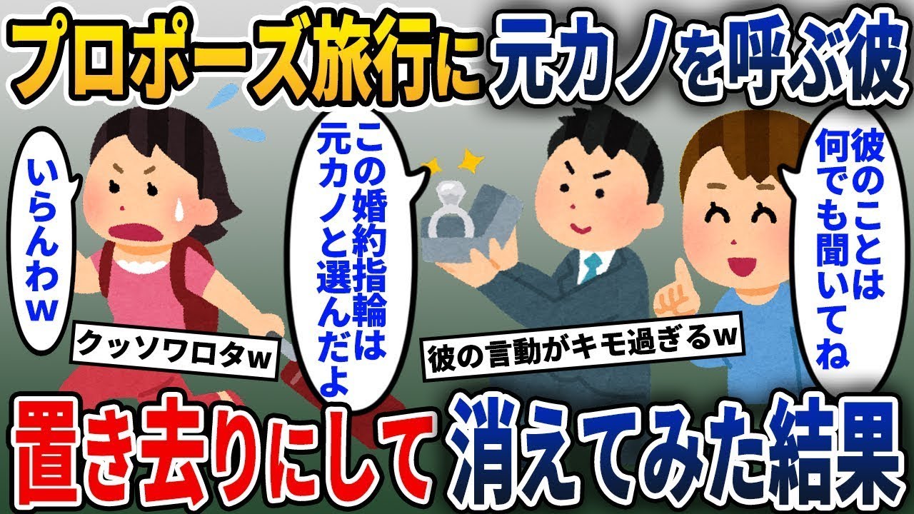 プロポーズ旅行に元彼女を呼んだ彼→すぐに見捨てて帰ったその後w