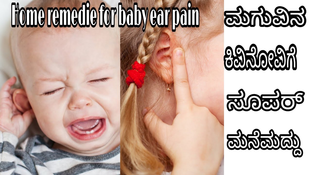 ಚಿಕ್ಕ ಮಗುವಿನಿಂದ ಮಕ್ಕಳವರೆಗೂ ಬರುವ ಕಿವಿ ನೋವಿಗೆ ಮನೆಮದ್ದು/ home remedies for