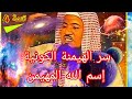 الشيخ محمد علي الشنقيطي تتمة 4 الحلقه 4 إسم الله المهيمن 4 اسماء الله الحسنى