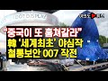[여의도튜브] “중국이 또 훔쳐갈라” 韓 ‘세계최초’ 야심작 철통보안 007 작전 /머니투데이방송