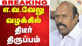 🔴LIVE: Ev velu | எ.வ.வேலு வழக்கில் திடீர் திருப்பம்