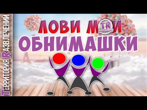ТЕБЯ Я НЕЖНО ОБНИМУ И 🎉 ЧУДО ВДРУГ СЛУЧИТСЯ. Обнимашки... или день объятий