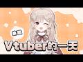 【VLOG】Vtuber的一天，企業勢的兼職V沒開台都在幹嘛?｜若禾Nyaka #初見歡迎 #vtuber
