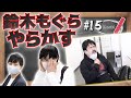 マンゲキ風紀委員#15～抜き打ちカバンチェック‼～【空気階段】