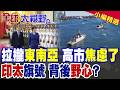 高市早苗拉攏東南亞欲圍堵中國?新版"印太戰略"升級 背後竟是對"美國靠不住"集體焦慮|【全球大視野】精華版 @全球大視野Global_Vision