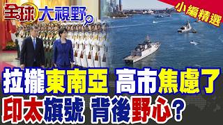 高市早苗拉攏東南亞欲圍堵中國?新版'印太戰略'升級 背後竟是對'美國靠不住'集體焦慮|【全球大視野】精華版 @全球大視野Global_Vision