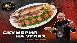 Идеальный рецепт: Скумбрия на углях - вкусное приготовление на мангале!