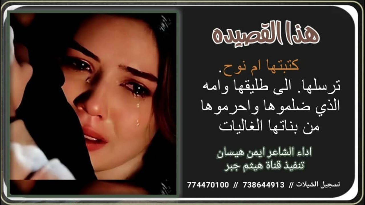 هذا القصيده كتبتها ام نوح. ترسلها. الى طليقها وامه لذي الذي ضلموها واحرموها من بناتها الغاليات 