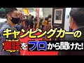 【キャンピングカー販売の裏話】販売店の社長から直接話が聞けました。キャンピングカーショー2022年IN大阪