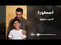 Habib MARZOUK Ostoura Baba أسطورة بابا الحبيب مرزوق Official Music Video mp3