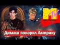 📣 MTV USA Димаш на первом месте с песней "Across Endless Dimensions" Спасибо Dears! ✯SUB✯