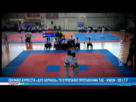 Ξεκινάει από αύριο στα "Δύο Αοράκια" το Ευρωπαϊκό Πρωτάθλημα ΤΑΕ - KWON - DO I.T.F