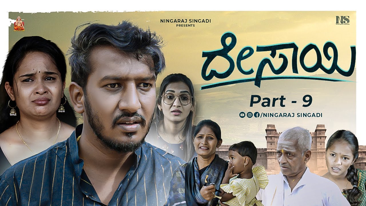 ದೇಸಾಯಿ Part : 9 | ಗೌತಮಿ ಹೇಳಿದ್ದು 100% ನಿಜ | Uttara Karnataka | Ningaraj Singadi | Bhumika | Khushi