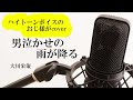 大川栄策「男泣かせの雨が降る」cover